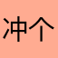 冲个电要身份证