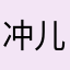 冲儿今天学习了吗