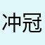 冲冠一噜喂红颜