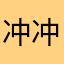 冲冲冲¥呀呀呀