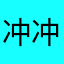冲冲冲冲鸭