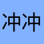 冲冲冲电