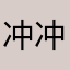 冲冲冲突突突