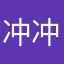冲冲冲芒果