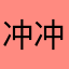 冲冲子