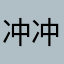 冲冲的来