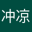 冲凉房歌神1