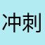 冲刺！♿️