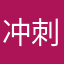 冲刺2817