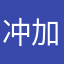 冲加油