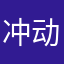 冲动的发夹