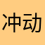 冲动的天空