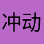冲动的胆小鬼