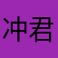 冲君哥哥我错了拽~小鱼~