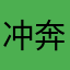 冲吧 奔跑吧大熊猫