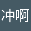 冲啊萱鹅
