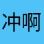 冲啊！火柴人
