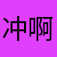 冲啊666