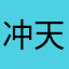 冲天一柱