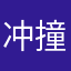 冲撞先生