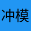 冲模临汾分
