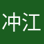 冲江