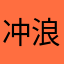 冲浪之音