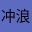 冲浪刺客🥷