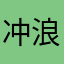 冲浪新世界