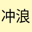 冲浪运动