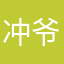 冲爷1369