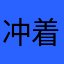 冲着米