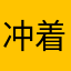冲着送金币