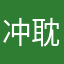 冲耽慕十U三