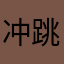 冲跳舞🕺