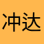冲达人