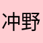 冲野爱
