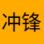 冲锋猪