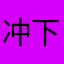 冲锋舟 v 下xvgxv