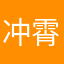 冲霄鹤