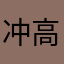 冲高枫3005