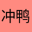 冲鸭¥¥¥
