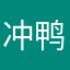 冲鸭绝不挂科
