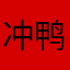 冲鸭🐛