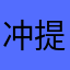 冲 退 七 三 九 四 五 三 三 巍 提前回家、、