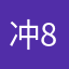 冲8万