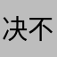 决不充马服
