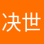 决世唐人