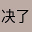 决了123