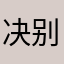 决别宝宝不够